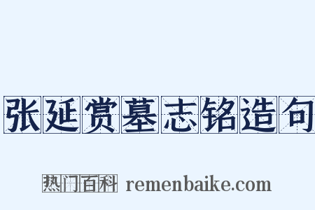 张延赏墓志铭造句是什么意思的图片